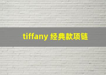 tiffany 经典款项链